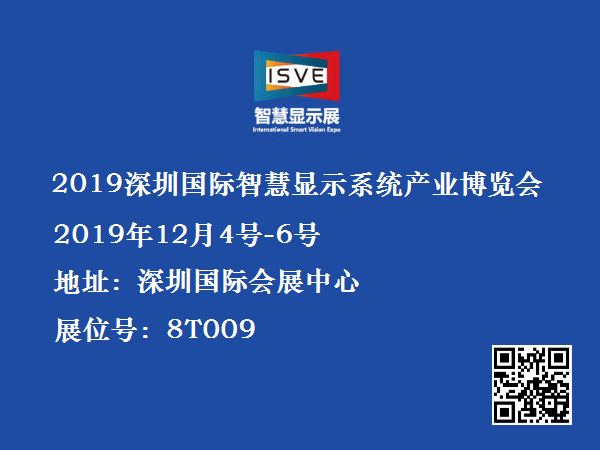 2019年深圳國(guó)際智慧顯示系統(tǒng)產(chǎn)業(yè)應(yīng)用博覽會(huì)